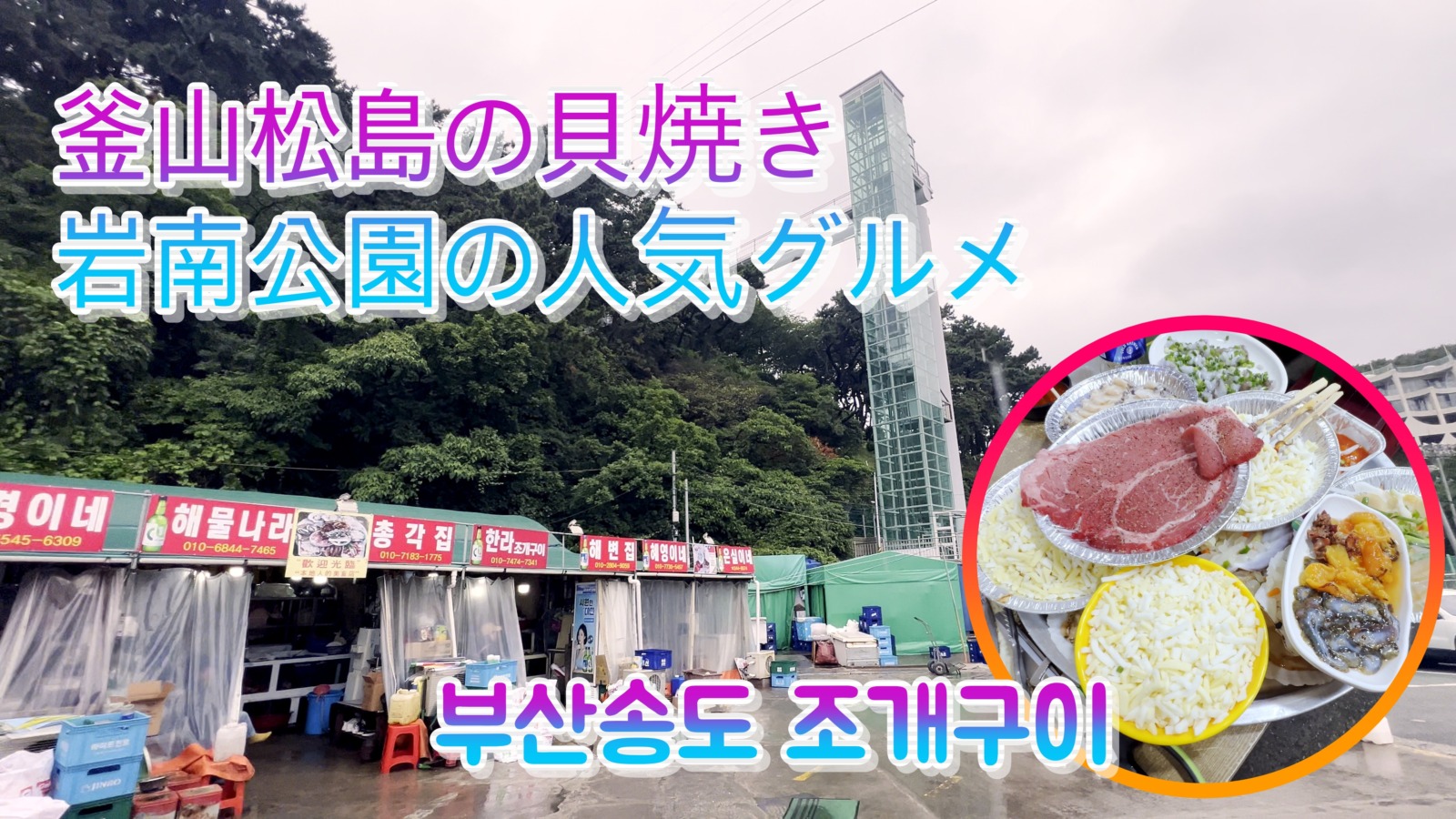 釜山松島の貝焼き