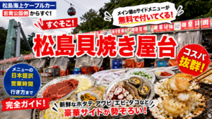 釜山松島の貝焼き