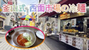 西面 ボンガミルミョン
