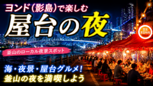 釜山影島屋台通り