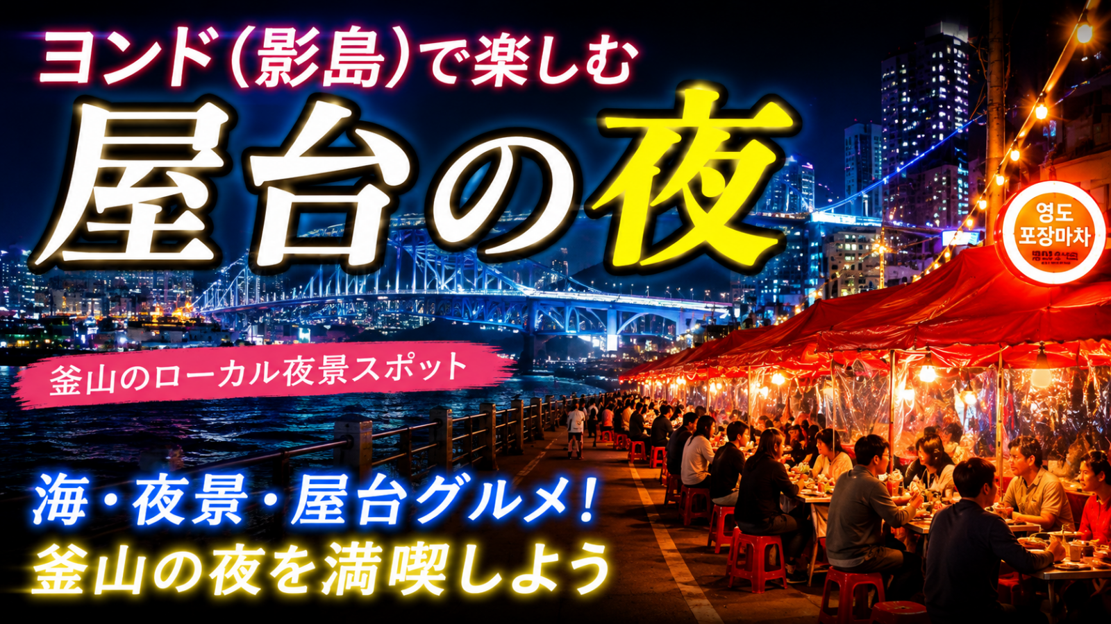 釜山影島屋台通り