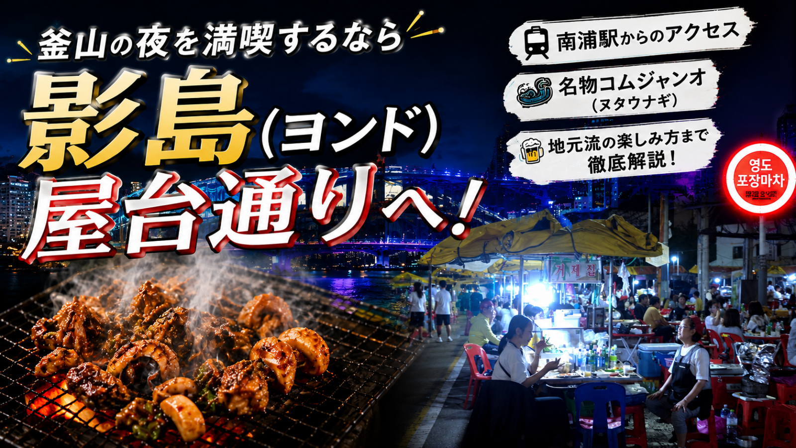 釜山影島屋台通り