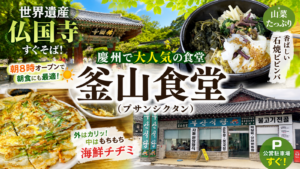 釜山食堂 慶州仏国寺本店