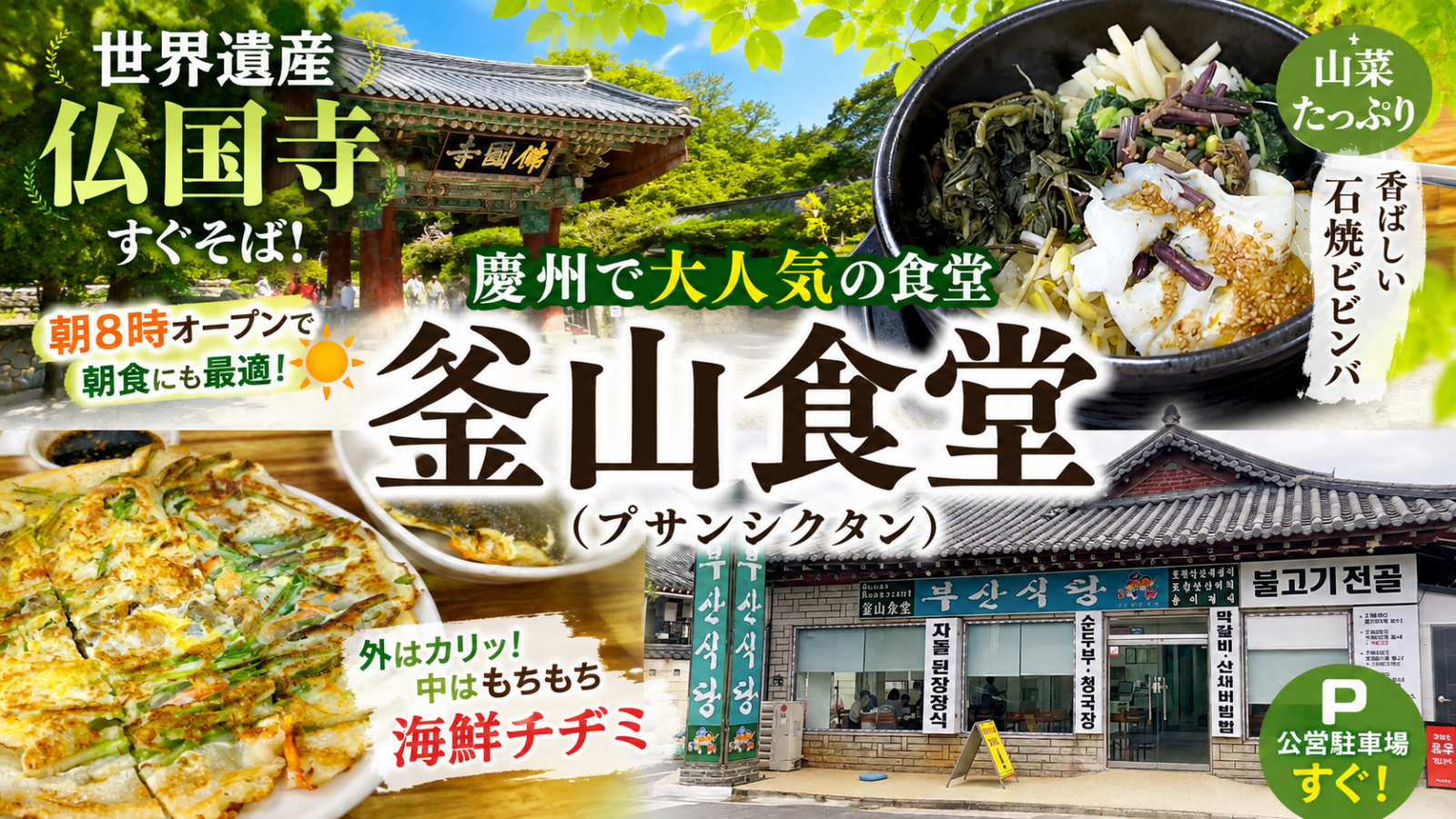 釜山食堂 慶州仏国寺本店