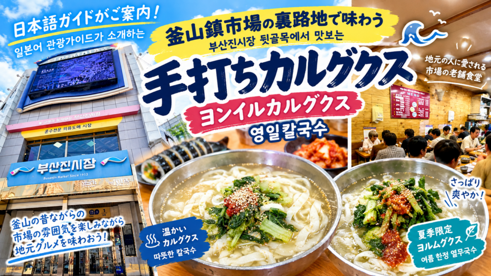 釜山鎮市場のローカルグルメ｜ヨンイルカルグクス